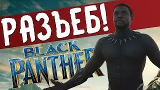 РАЗЪЕБ ЧЁРНОЙ ПАНТЕРЫ! (ТРЭШ-ОБЗОР ФИЛЬМА)