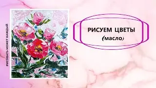 ЦВЕТЫ МАСТИХИНОМ подробный мастер класс