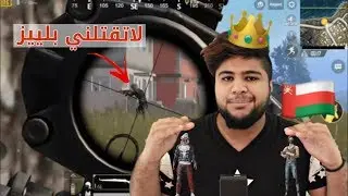 اقوى لاعب ببجي في سلطنة عمان (الغضب) 🔥 | PUBG