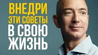 Джефф Безос - Формула Успеха от Самого Богатого Человека на Планете - Советы и Правила Жизни