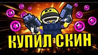 КУПИЛ СКИН НА ДЭРРИЛА! КРАШ-ТЕСТЕР ДЭРРИЛ! Brawl Stars!