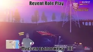 Revent Role Play ''Миссия выполнена'' [8]