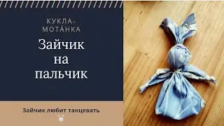 Зайчик на пальчик, КУКЛА мотанка, своими РУКАМИ, без иголки, народная игрушка