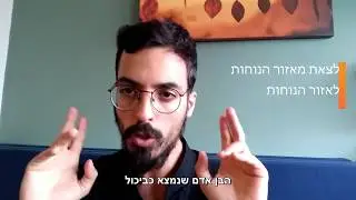 לצאת מאזור הנוחות לאזור הנוחות