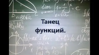 Танец математических функций.