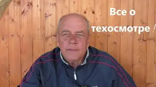 Вся Правда о Добровольном Техосмотре !!!