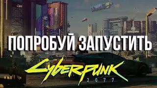 Cyberpunk 2077: ТВОЙ ПК ПОТЯНЕТ?