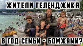 Жители Геленджика. 