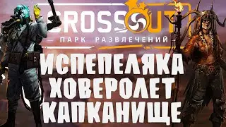 Испепеляка Ховеролет Капкан и я)) ВОЗВРАЩЕНИЕ В КРОССАУТ Стрим №39