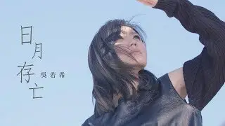 吳若希 Jinny - 日月存亡 (劇集 