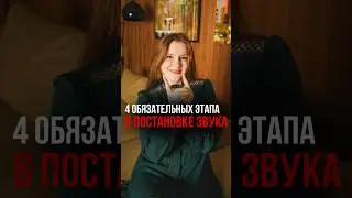4 обязательных этапа в постановке звука 