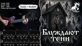 «Блуждают тени» — Король и Шут | Кавер на гитаре + табулатура 🎸