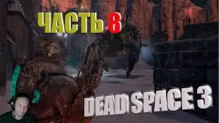 Часть #8 | DEAD SPACE 3 | Начало конца #entropyshow #2k #deadspace2023