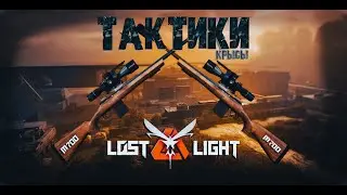 - КАК ЛУТАТЬ МИЛЛИОНЫ LOST LIGHT?! - ИЗЗИ! - НОВАЯ РУБРИКА! - ТАКТИКИ - #1