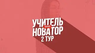 Инструкция для педагогов по участию во II этапе конкурса "Учитель новатор 2023"