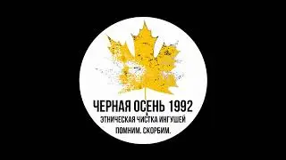 #Ингушетия. 