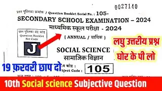 19 February social science Viral subjective question 2024 || 10th social science vvi question 2024