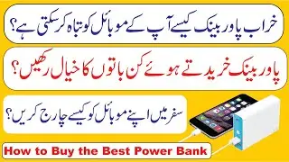 How to Buy Good Power Bank for your Mobile Phone ?