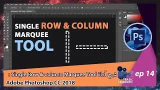 [Adobe Photoshop CC 2018] Single Row & column Marquee Tool شرح أداة