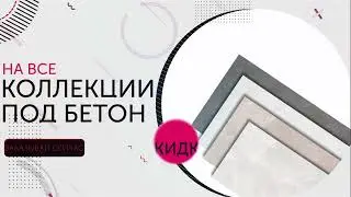 Плитка под бетон
