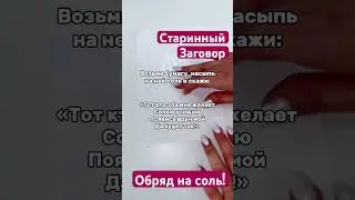 Очень старый заговор на соль! Обряд на соль от врагов! 100 % работает! 
