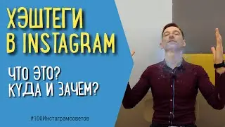 КАК В ИНСТАГРАМЕ ПОСТАВИТЬ ХЭШТЕГ | ХЭШТЕГИ В ИНСТАГРАМ | 
