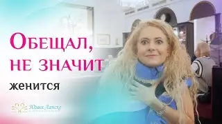 Как общаться с «обещалкиным»? Что делать, если мужчина обещает, но не выполняет обещания