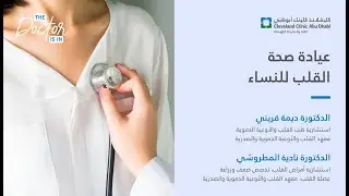 عيادة صحة القلب للنساء