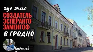 You won't believe where the Creator of Esperanto lived!