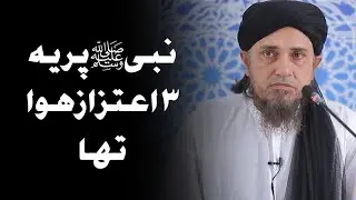 Nabi ﷺ par yeh 3 Aitraaz hua tha | Mufti Tariq Masood | 