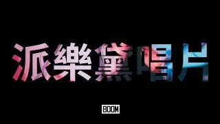派樂黛唱片 | 獨立電音將席捲亞洲