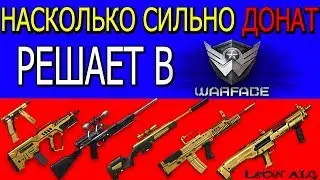 Warface.НАСКОЛЬКО СИЛЬНО РЕШАЕТ ДОНАТ?