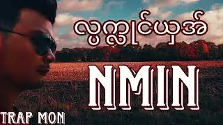 NMIN Trap Mon[Official Audio]လ္ပက္လုင်ယှအ်    🎶