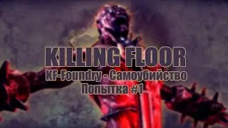 KILLING FLOOR - KF-Foundry - Самоубийство #1
