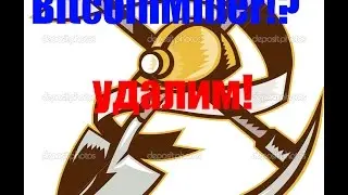 Как удалить майнер?(ЧАСТЬ 2)