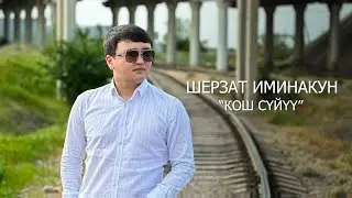 Шерзат Иминакун - Кош сүйүү 2023