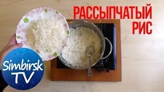 Как сварить рассыпчатый рис. #SimbirskTV