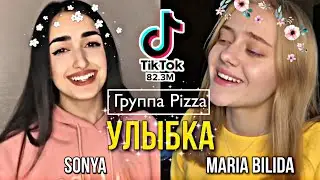 PIZZA - Улыбка (Кавер от SONYA / Maria Bilida) 2021 ТикТок