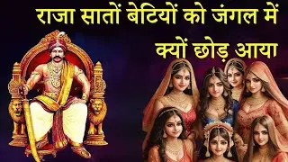 राजा सात बेटियों को जंगल में क्यों छोड आया राजकुमारी और सौतेली माँ/किसकी जान तोते में