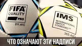 ЧТО ТАКОЕ IMS и FIFA QUALITY?