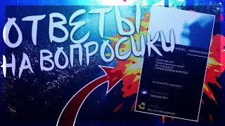 ОТВЕТЫ НА ВОПРОСИКИ