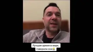 Слова советника президента Украины🇺🇦 "Алексей Арестовича" про так называемую вторую армию мира.