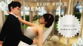 🌺| Егор Крид | Невеста | meme | Avakin life |🌺
