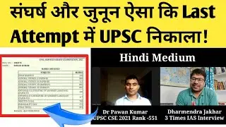 Dr Pawan Kumar UPSC CSE 2021 AIR 551 | UPSC CSE 2021 final result | IAS 2021 final result