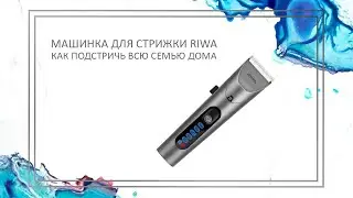 Riwa | Аккумуляторная машинка для стрижки всей семьи RE-6305 | Барбершоп дома с машинкой для стрижки