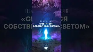 «Светиться собственным светом»✨Тета-загрузка чувств. 