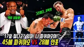 파퀴아오 VS 안포 | 17살 젊은 킥복싱 챔피언과 맞짱 뜬 45세 필리핀의 복싱 영웅 파퀴아오