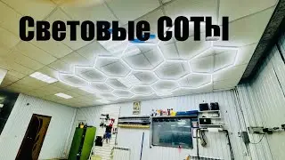 Светильники, соты, на потолок в гараж а автосервис, дом, офис ссылка в описании ￼