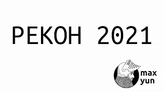 Recow 2021. All fights. All frags.