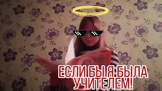 ЕСЛИ БЫ Я БЫЛА УЧИТЕЛЕМ!/Надя Надежда